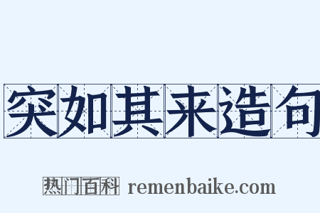 突如其来造句是什么意思的图片
